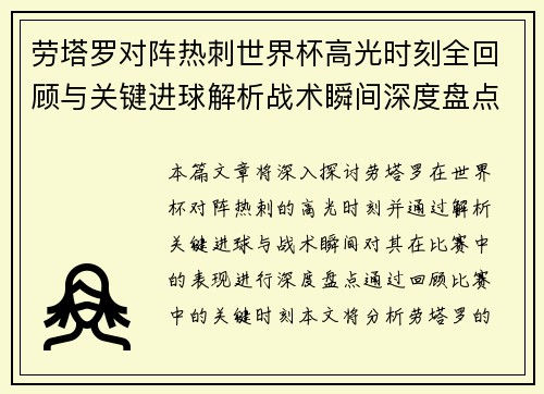 劳塔罗对阵热刺世界杯高光时刻全回顾与关键进球解析战术瞬间深度盘点