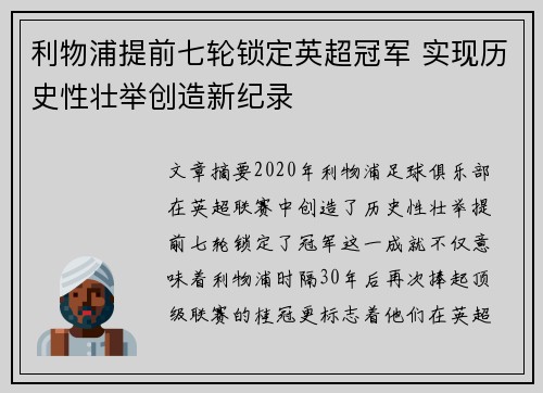 利物浦提前七轮锁定英超冠军 实现历史性壮举创造新纪录