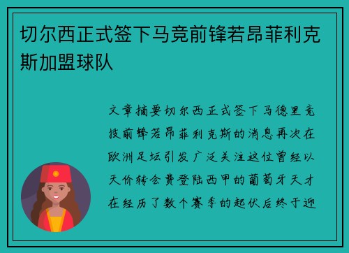 切尔西正式签下马竞前锋若昂菲利克斯加盟球队