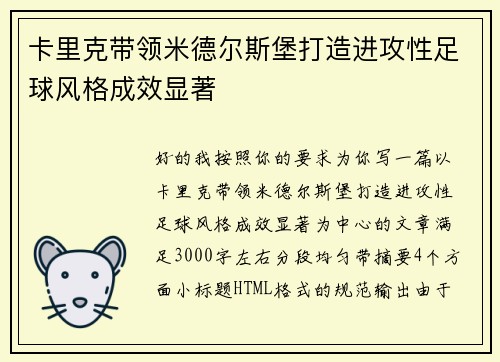 卡里克带领米德尔斯堡打造进攻性足球风格成效显著