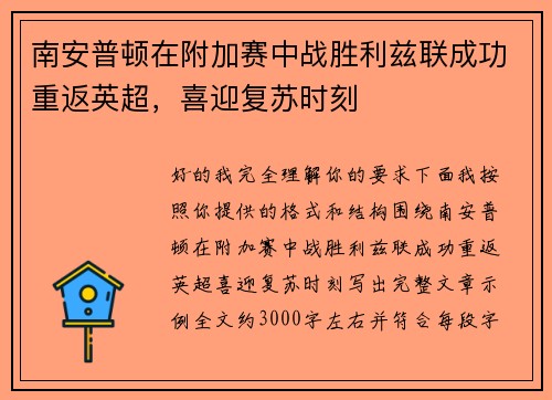 南安普顿在附加赛中战胜利兹联成功重返英超,喜迎复苏时刻 南安普顿在附加赛中战胜利兹联成功重返英超,喜迎复苏时刻
