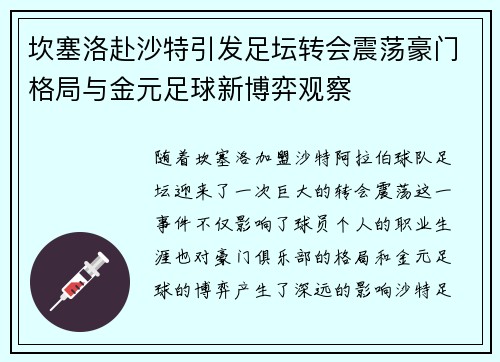 坎塞洛赴沙特引发足坛转会震荡豪门格局与金元足球新博弈观察