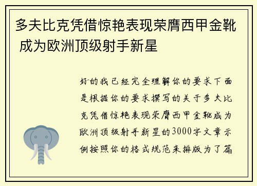 多夫比克凭借惊艳表现荣膺西甲金靴 成为欧洲顶级射手新星