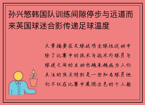 孙兴慜韩国队训练间隙停步与远道而来英国球迷合影传递足球温度