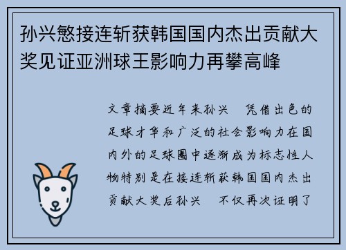 孙兴慜接连斩获韩国国内杰出贡献大奖见证亚洲球王影响力再攀高峰