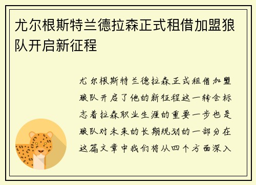尤尔根斯特兰德拉森正式租借加盟狼队开启新征程