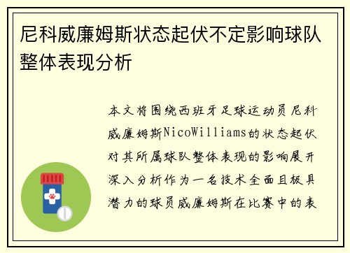 尼科威廉姆斯状态起伏不定影响球队整体表现分析