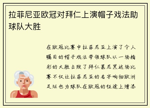 拉菲尼亚欧冠对拜仁上演帽子戏法助球队大胜