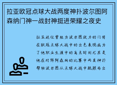 拉亚欧冠点球大战两度神扑波尔图阿森纳门神一战封神挺进荣耀之夜史