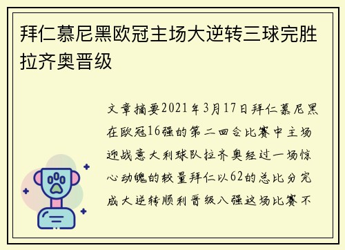 拜仁慕尼黑欧冠主场大逆转三球完胜拉齐奥晋级 拜仁慕尼黑欧冠主场大逆转三球完胜拉齐奥晋级