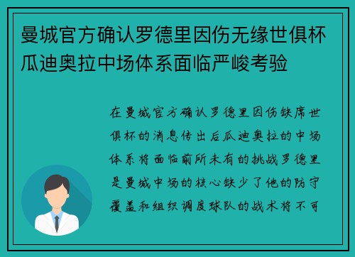 曼城官方确认罗德里因伤无缘世俱杯瓜迪奥拉中场体系面临严峻考验