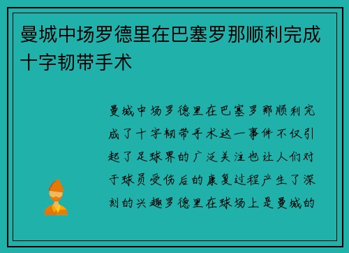 曼城中场罗德里在巴塞罗那顺利完成十字韧带手术