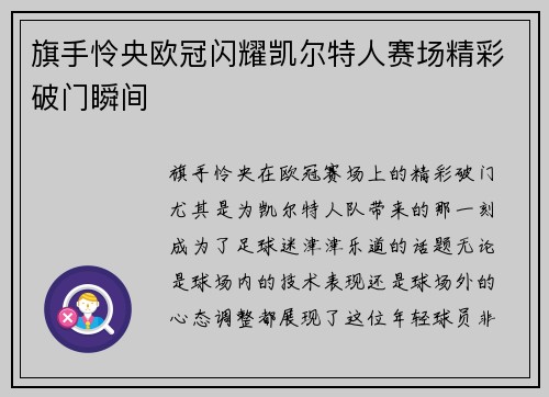 旗手怜央欧冠闪耀凯尔特人赛场精彩破门瞬间