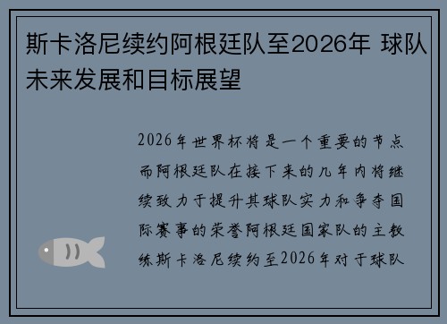 斯卡洛尼续约阿根廷队至2026年 球队未来发展和目标展望