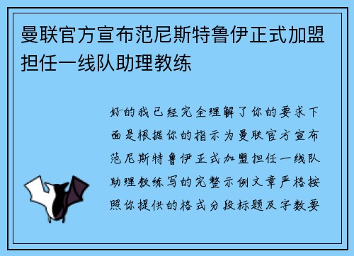 曼联官方宣布范尼斯特鲁伊正式加盟担任一线队助理教练