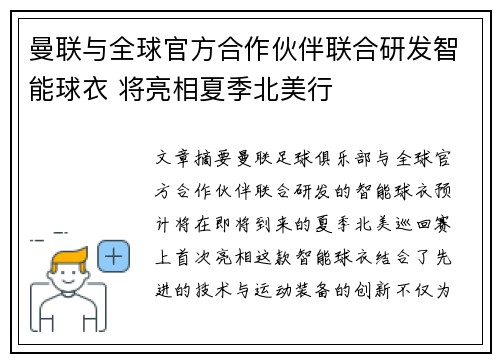曼联与全球官方合作伙伴联合研发智能球衣 将亮相夏季北美行