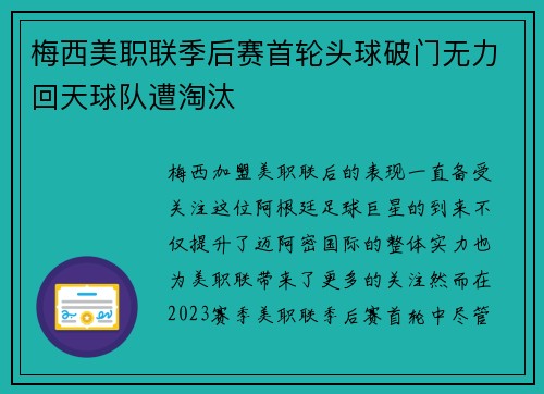 梅西美职联季后赛首轮头球破门无力回天球队遭淘汰