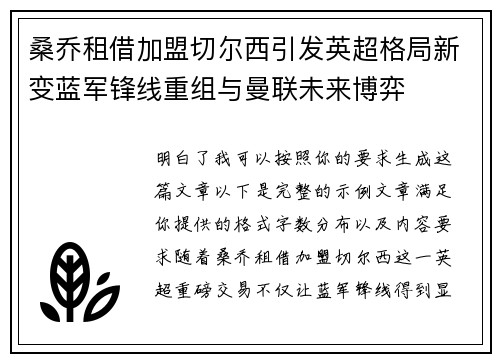 桑乔租借加盟切尔西引发英超格局新变蓝军锋线重组与曼联未来博弈 桑乔租借加盟切尔西引发英超格局新变蓝军锋线重组与曼联未来博弈