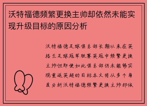 沃特福德频繁更换主帅却依然未能实现升级目标的原因分析 沃特福德频繁更换主帅却依然未能实现升级目标的原因分析