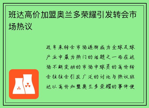 班达高价加盟奥兰多荣耀引发转会市场热议
