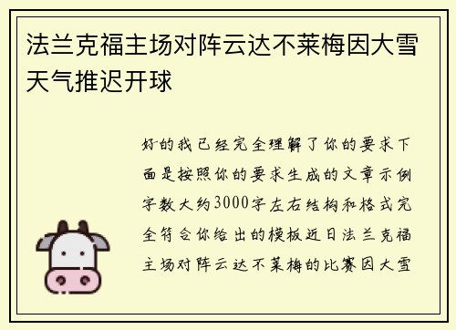 法兰克福主场对阵云达不莱梅因大雪天气推迟开球
