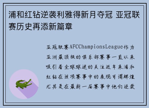 浦和红钻逆袭利雅得新月夺冠 亚冠联赛历史再添新篇章