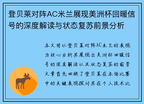 登贝莱对阵AC米兰展现美洲杯回暖信号的深度解读与状态复苏前景分析
