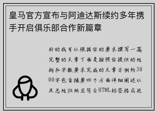 皇马官方宣布与阿迪达斯续约多年携手开启俱乐部合作新篇章