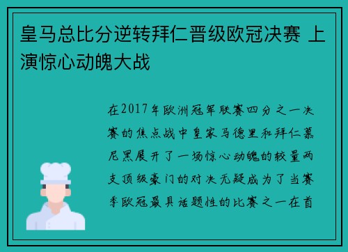 皇马总比分逆转拜仁晋级欧冠决赛 上演惊心动魄大战