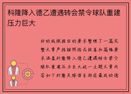 科隆降入德乙遭遇转会禁令球队重建压力巨大