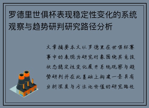 罗德里世俱杯表现稳定性变化的系统观察与趋势研判研究路径分析