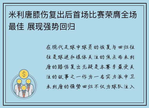 米利唐膝伤复出后首场比赛荣膺全场最佳 展现强势回归