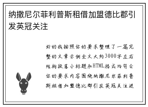 纳撒尼尔菲利普斯租借加盟德比郡引发英冠关注