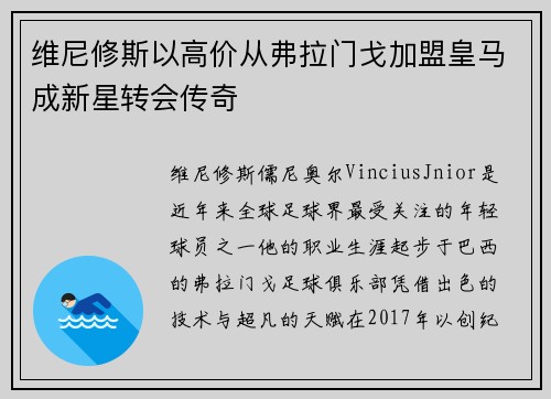 维尼修斯以高价从弗拉门戈加盟皇马成新星转会传奇