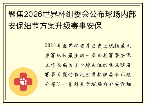 聚焦2026世界杯组委会公布球场内部安保细节方案升级赛事安保 聚焦2026世界杯组委会公布球场内部安保细节方案升级赛事安保