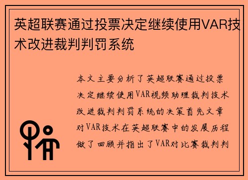 英超联赛通过投票决定继续使用VAR技术改进裁判判罚系统