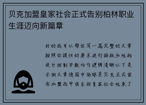 贝克加盟皇家社会正式告别柏林职业生涯迈向新篇章