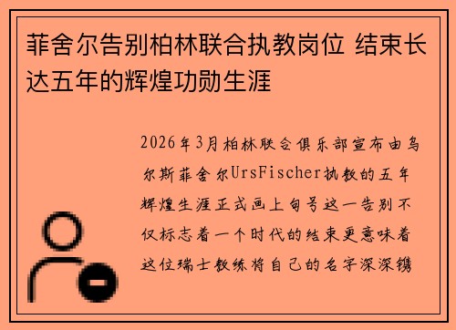 菲舍尔告别柏林联合执教岗位 结束长达五年的辉煌功勋生涯