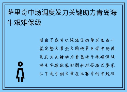 萨里奇中场调度发力关键助力青岛海牛艰难保级