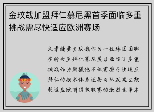金玟哉加盟拜仁慕尼黑首季面临多重挑战需尽快适应欧洲赛场
