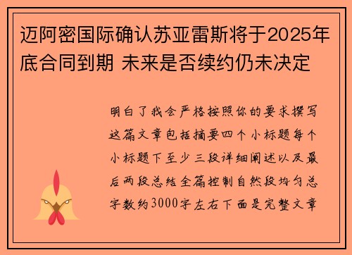 迈阿密国际确认苏亚雷斯将于2025年底合同到期 未来是否续约仍未决定
