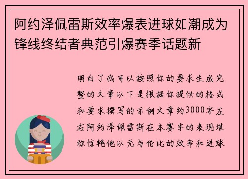 阿约泽佩雷斯效率爆表进球如潮成为锋线终结者典范引爆赛季话题新