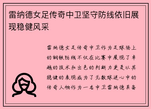 雷纳德女足传奇中卫坚守防线依旧展现稳健风采