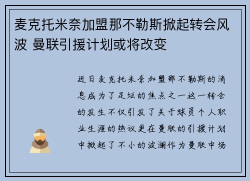 麦克托米奈加盟那不勒斯掀起转会风波 曼联引援计划或将改变
