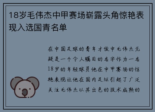18岁毛伟杰中甲赛场崭露头角惊艳表现入选国青名单