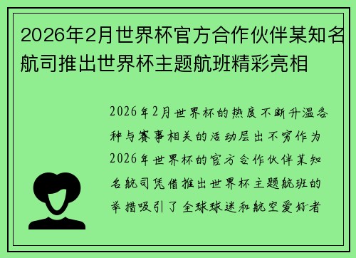 2026年2月世界杯官方合作伙伴某知名航司推出世界杯主题航班精彩亮相 2026年2月世界杯官方合作伙伴某知名航司推出世界杯主题航班精彩亮相