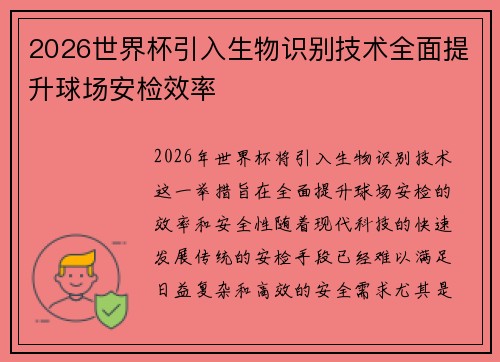 2026世界杯引入生物识别技术全面提升球场安检效率
