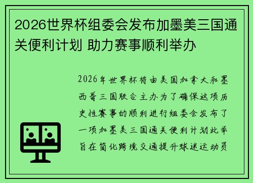 2026世界杯组委会发布加墨美三国通关便利计划 助力赛事顺利举办