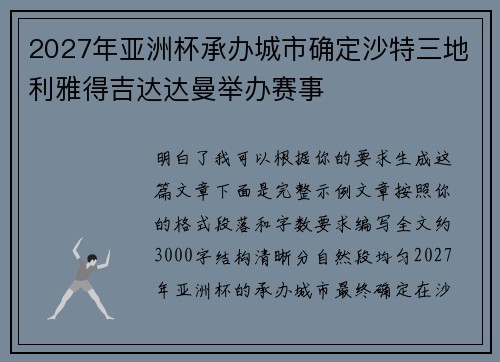 2027年亚洲杯承办城市确定沙特三地利雅得吉达达曼举办赛事