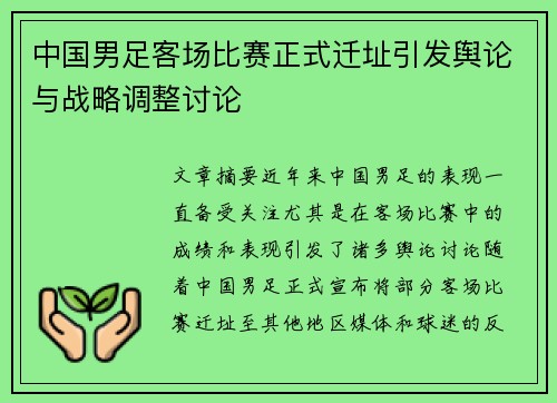 中国男足客场比赛正式迁址引发舆论与战略调整讨论